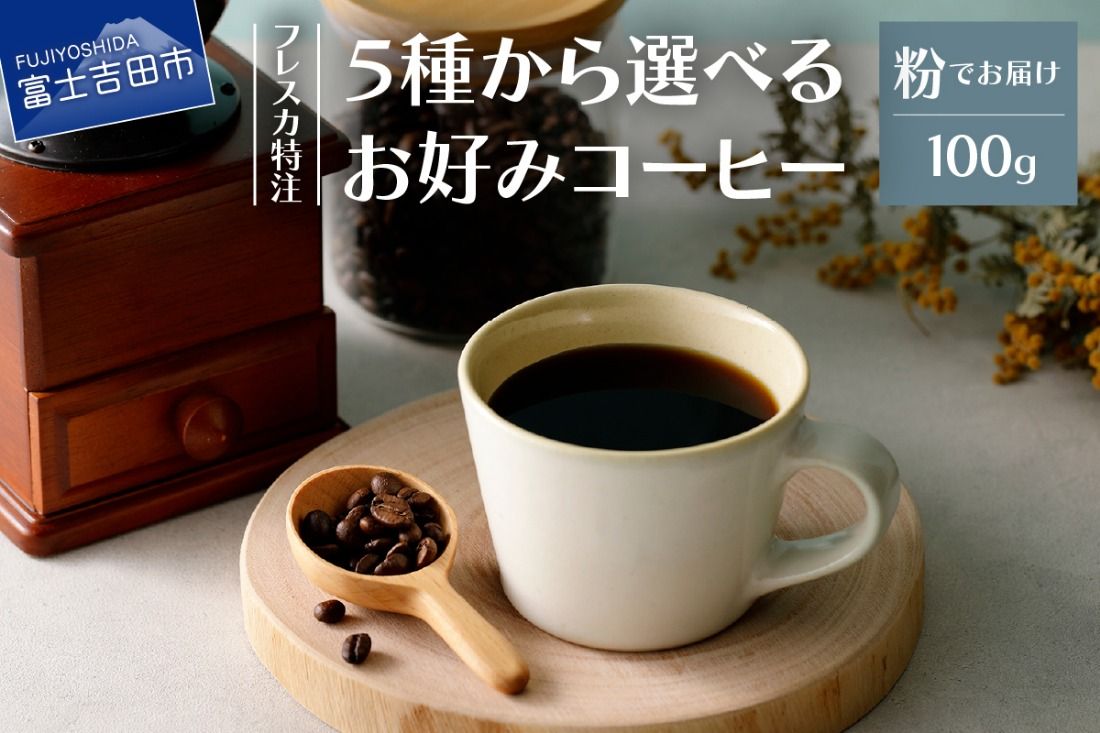 厳選コーヒー フレスカ詰め合わせセット[粉] コーヒー 飲み比べ 5種 セット 自家焙煎 珈琲 フレスカ 山梨 富士吉田