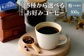 厳選コーヒー フレスカ詰め合わせセット【粉】 コーヒー 飲み比べ 5種 セット 自家焙煎 珈琲 フレスカ 山梨 富士吉田