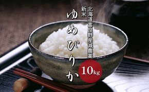【令和7年度】北海道 富良野産 ゆめぴりか 減農薬 10kg 米 (山本農園) お米 ご飯 ごはん 白米 定期 送料無料 北海道 富良野市 道産 直送 ふらの