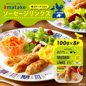 【定期便/3ヶ月】 ソーセージリンクス 5本入 ( 100g ) × 8p [amatake034-3k]