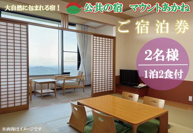 客室から太平洋が一望できる！公共の宿マウントあかね【2名様1泊2食ご宿泊券】★和室8畳またはツイン★(AB202)