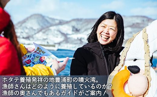 あなたの知らないホタテの世界（5人用） ふるさと納税 人気 おすすめ ランキング 体験 イベント ホタテ 見学 養殖 漁師 5人 北海道 豊浦町 送料無料 TYUL017
