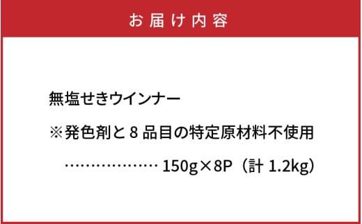 無塩せきウインナー150g×8p（計1.2kg）※発色剤と8品目の特定原材料不使用_0039N