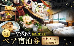 【平日限定】天草浜辺の宿 美波 月うさぎ あわびコース ペア宿泊券（1泊2食付き） 宿泊 宿泊券 ペア 2人 チケット 観光 旅行 お食事 食事券 宿 旅館 熊本県 上天草市