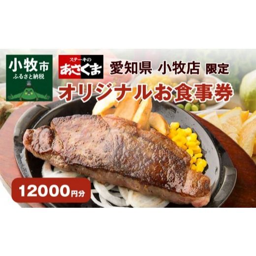愛知県 小牧店限定】ステーキのあさくまオリジナルお食事券12000円 