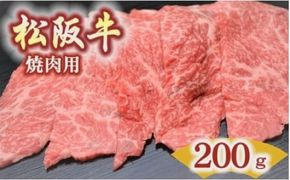 松阪牛　肩・モモ・バラ(焼肉用)200ｇ【000498】