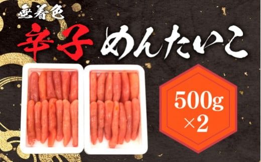 無着色辛子めんたいこ 500g×2　LX001