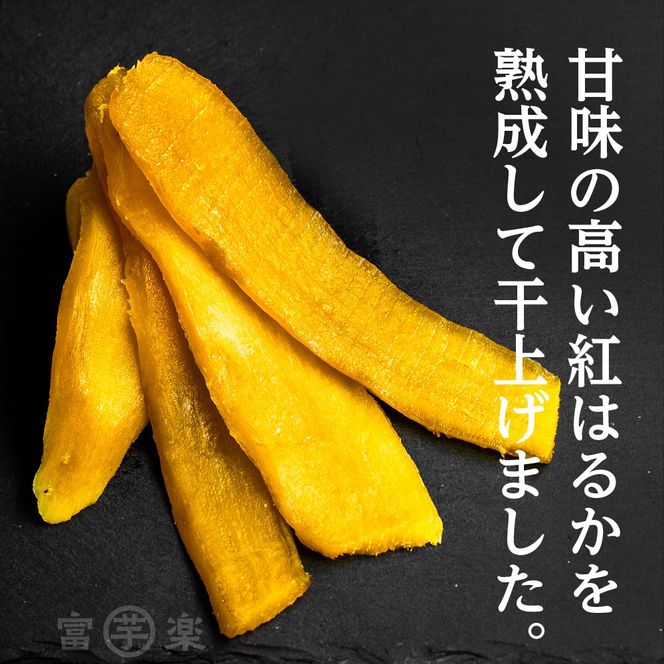 【先行予約】濃味熟成 干し芋 800g 紅はるか 12月以降発送 無添加 平干し 冷蔵 箱詰め 大洗産 茨城県産 国産 濃厚 熟成 干しいも ほし芋 ほしいも 芋 茨城 平ぼし べにはるか さつまいも お菓子 和菓子 スイーツ