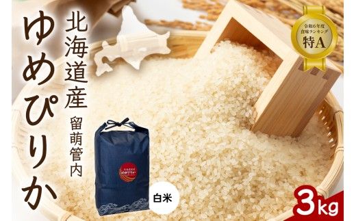 3ヵ月定期便 北海道 留萌管内産 ゆめぴりか 白米 3kg 産地直送 精米 白米 お米 精米 送料無料 R004-087