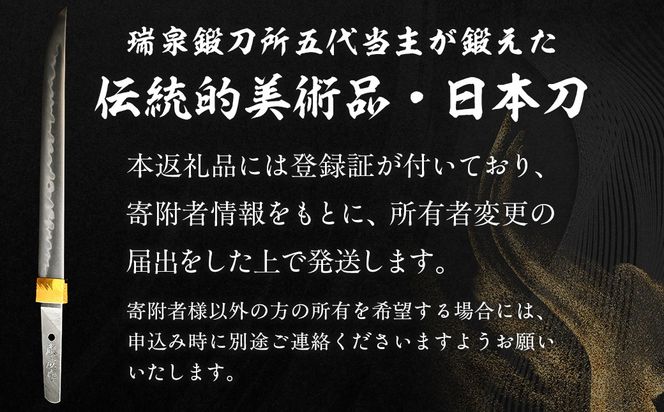 日本製鋼所瑞泉鍛刀所 日本刀（短刀） 胤成作　第38227号  MROBF001