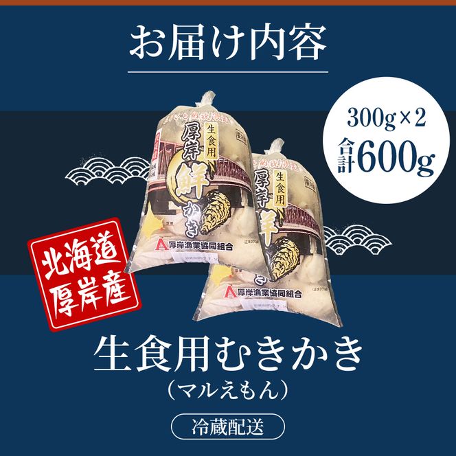 厚岸産 鮮かき 300g×2パック (合計600g) 剥き牡蠣 カキ 魚貝類 生牡蠣 海鮮 海の幸 海のミルク オイスター 生食用 生食用かき かき鍋 かきフライ 食材 食べ物 マルえもん