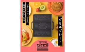 グリルプレート pigrill 鋳鉄製 鉄板 調理器具 キッチン用品 BBQ ソロキャン 焼肉 グリル料理 キャンプ アウトドア グリル 鋳物 プレゼント 贈り物 鍋屋バイテック 岐阜県 美濃市