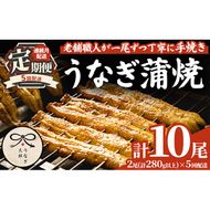 【1303707b】＜定期便・全5回(連続)＞鹿児島県産東串良町のうなぎ蒲焼(2尾・計280g以上・秘伝のタレ付き×5回) うなぎ 高級 ウナギ 鰻 国産 蒲焼 蒲焼き たれ 鹿児島【うなぎ太郎】