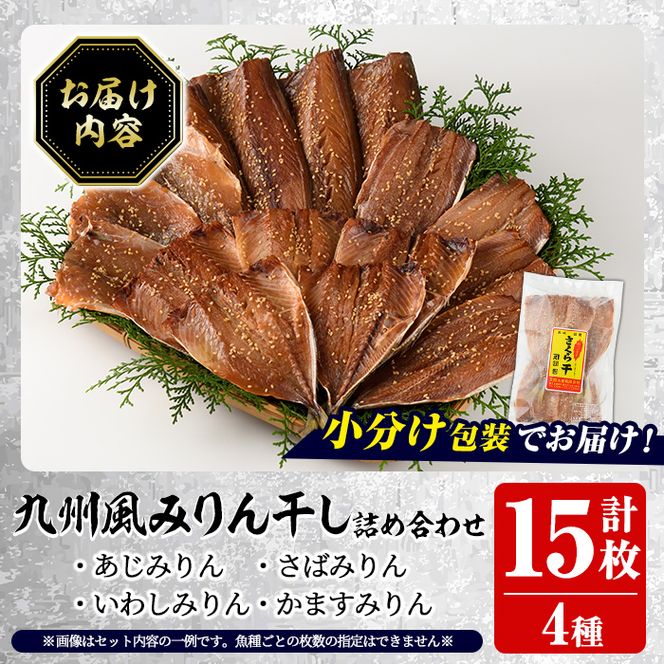 訳あり！九州風みりん干し詰め合わせ(4種・計15枚) 国産 ひもの 魚介 小分け 個包装 セット みりん干 アジ あじ 鯵 サバ さば 鯖 鰯 いわし イワシ カマス かます おかず おつまみ 【又間水産】akn001-15