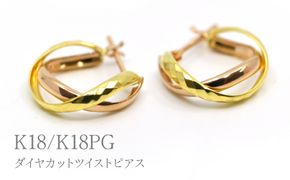 K18/K18PGダイヤカットツイストピアス　Y1483 260-001