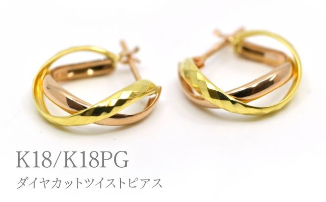 K18/K18PGダイヤカットツイストピアス　Y1483 260-001
