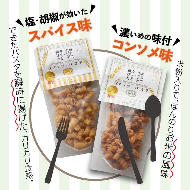 【国産小麦】スナック・パスタ(80g)×3袋《 スナック・パスタ スナック パスタ お菓子 スイーツ 小麦 おすすめ プレゼント 菓子 》【2500H04601】