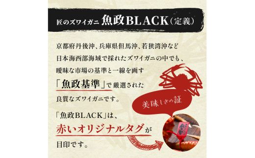 【蟹の匠 魚政】魚政BLACK 生プレミアムズワイガニ〈捌き済・急速冷凍〉中サイズ 1杯 焼きガニ香味ミスト付き　(11月～12月発送)　UO01340