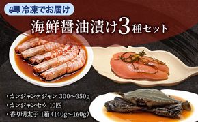カンジャンケジャン、カンジャンセウ、香り明太子セット  ワタリガニ カニ 生エビ 明太子 韓国料理 韓国食材 おつまみ 静岡県 袋井市