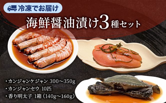 カンジャンケジャン、カンジャンセウ、香り明太子セット  ワタリガニ カニ 生エビ 明太子 韓国料理 韓国食材 おつまみ 静岡県 袋井市