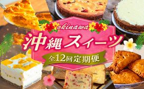 【全12回定期便】 OKINAWANスイーツ堪能定期便  ケーキ 洋菓子 スイーツ ギフト お土産 冷凍 沖縄市 / 株式会社クロップ・株式会社ファーストマーク・ZAZOU・シフォンケーキショップ ウニパティ[BCZZ014]