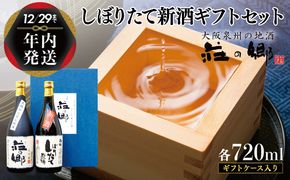 G1256y 【年内発送】 泉佐野の地酒「荘の郷」しぼりたて新酒ギフトセット 720ml 期間限定 数量限定