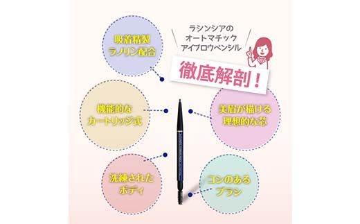 ラシンシア オートマチック アイブロウペンシル（チャコールブラウン）繰り出し式 ぼかしチップ付き ナチュラル眉仕上げ 日本製 化粧品 メイク F4N-2349