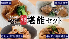 「日本料理ねぎしや」 看板メニュー堪能セット （ 鯖の味噌煮・豚の角煮・豚もつの味噌煮込み・牛すじの醤油煮込み ） もつ もつ煮 牛 牛すじ さば 鯖 味噌煮 さばの味噌煮 お得 こだわり おかず 贈り物 簡単調理 おつまみ 冷凍 柔らか 魚 惣菜 お惣菜 日本料理 豚 角煮 豚の角煮 肉 セット レンチン レンジ [DT05-NT]