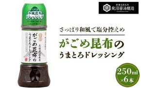がごめ昆布のうまとろノンオイルドレッシング 250ml×6本入り ※離島への配送不可