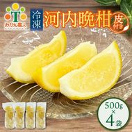 冷凍 河内晩柑  皮付き 500g×4袋 小分け 愛南ゴールド 和製グレープフルーツ おやつ 柑橘 かんきつ 冷凍 冷凍柑橘 冷凍みかん 夏 アイス サワー カクテル スムージー シャーベット みかん職人武田屋 愛媛県 愛南町