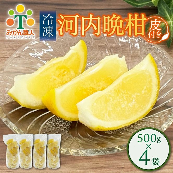 冷凍 河内晩柑  皮付き 500g×4袋 小分け 愛南ゴールド 和製グレープフルーツ おやつ 柑橘 かんきつ 冷凍 冷凍柑橘 冷凍みかん 夏 アイス サワー カクテル スムージー シャーベット みかん職人武田屋 愛媛県 愛南町