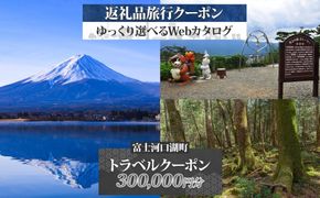 富士河口湖町 後から選べる旅行Webカタログで使える！ 旅行クーポン（300,000円分） 旅行券 宿泊券 FEO004
