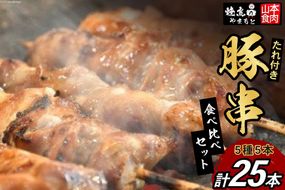 豚串 5種5本食べ比べセット(計25本) たれ付き [山本食肉 山梨県 韮崎市 20743350] 串 豚肉 豚バラ 豚タン 豚ハラミ レバー 豚白もつ 国産 小分け 冷凍 バーベキュー BBQ おつまみ おかず 惣菜 お惣菜 食べ比べ セット