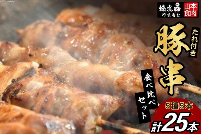 豚串 5種5本食べ比べセット(計25本) たれ付き [山本食肉 山梨県 韮崎市 20742069] 串 豚肉 豚バラ 豚タン 豚ハラミ レバー 豚白もつ 国産 小分け 冷凍 バーベキュー BBQ おつまみ おかず 惣菜 お惣菜 食べ比べ セット