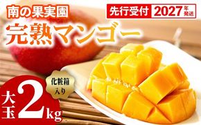 【化粧箱入】【先行受付・2027年発送】南の果実園 完熟マンゴー 大玉 2kg（3〜4玉）〈贈答用化粧箱入り〉- 先行予約 沖縄県産 産地直送 アップルマンゴー 旬の味覚 季節の果物 贈り物 ギフト 沖縄県 八重瀬町