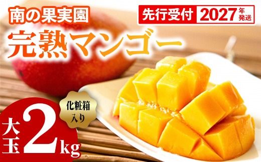 【化粧箱入】【先行受付・2027年発送】南の果実園 完熟マンゴー 大玉 2kg（3〜4玉）〈贈答用化粧箱入り〉- 先行予約 沖縄県産 産地直送 アップルマンゴー 旬の味覚 季節の果物 贈り物 ギフト 沖縄県 八重瀬町