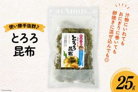 とろろ昆布 25g [南三陸さんさんマルシェ 宮城県 南三陸町 30ai0041] とろろ 昆布 コンブ こんぶ とろろこんぶ 海藻 藻