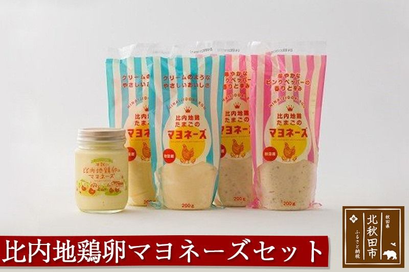 比内地鶏卵のマヨネーズセット(プレーン×2袋 ピンクペッパー×2袋 平飼い比内地鶏たまごのマヨネーズ×1ビン) 菜種油使用 オリーブオイル使用 オリーブ油 なたね油|kgrl-00002