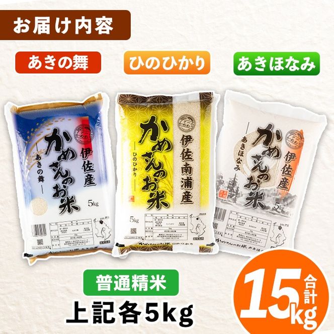 isa755 令和7年産 鹿児島県伊佐産 かめさんのお米(合計15kg・ひのひかり・あきほなみ・あきの舞：各5kg) 国産 白米 精米 ひのひかり あきほなみ あきの舞 普通精米 伊佐米 お米 米 生産者 食べ比べ 新米 5kg 15kg 【Farm-K】