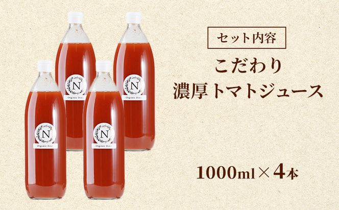 北海道  こだわり 濃厚 トマトジュース 1000ml×4本 野菜飲料 野菜ジュース ジュース 野菜 やさい トマト 食塩不使用 [株式会社コンセル]