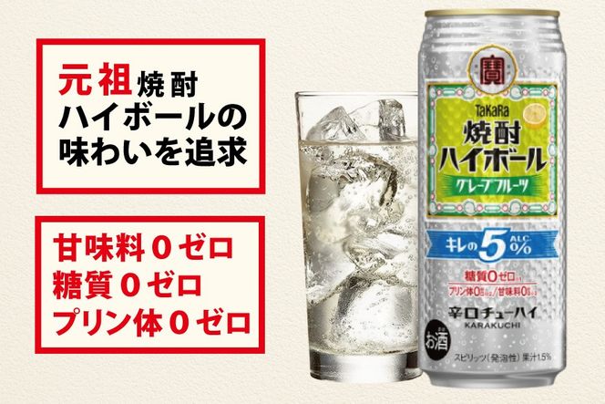 BG133 タカラ 焼酎ハイボール 5%グレープフルーツ 500ml×24本 [ タカラ 宝 寶 Takara 焼酎 酎ハイ チューハイ ハイボール グレフル 人気 おすすめ ギフト プレゼント ご自宅用 日常使い 普段使い 送料無料 健康志向 プリン体ゼロ 糖質ゼロ 甘味料ゼロ プリン体０ 糖質０ 甘味料０ みつい 長崎県 島原市 ]