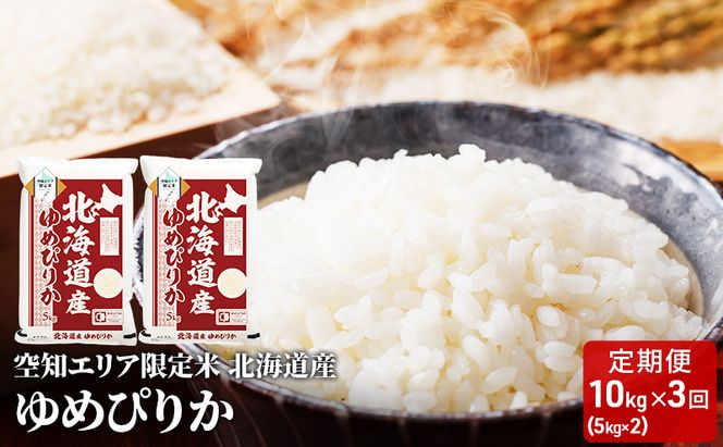 北海道産 ゆめぴりか10kg (5kg×2袋)【3回お届け】米 生産者応援！ 寄附額改定↓ 空知エリア限定米 精米 北海道米 お米 北海道 赤平市