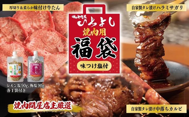 099H2551 焼肉問屋いちよし 店主厳選 人気焼肉 福袋（牛たん/ハラミ/中落カルビ）