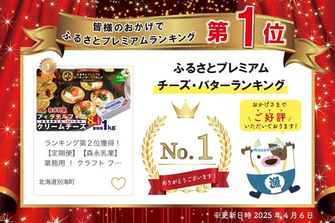 御礼！ランキング第1位獲得！【定期便】【森永乳業】業務用 ！ クラフト フィラデルフィア クリームチーズ １ｋｇ × 8ヵ月【全8回】