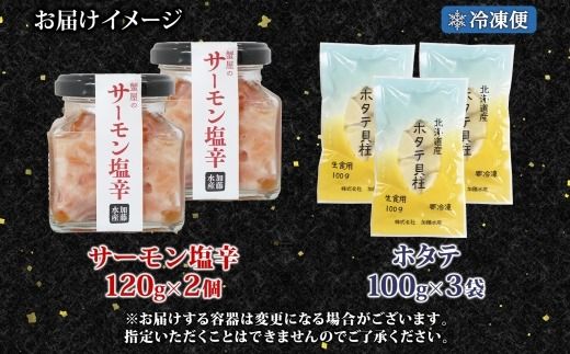 3115. サーモン塩辛 120g 2個 ホタテ 100g 3パック 小分け サーモン 鮭 さけ サケ いくら ほたて 貝 魚介 海鮮 ご飯のお供 冷凍 数量限定 送料無料 ギフト 北海道 弟子屈町