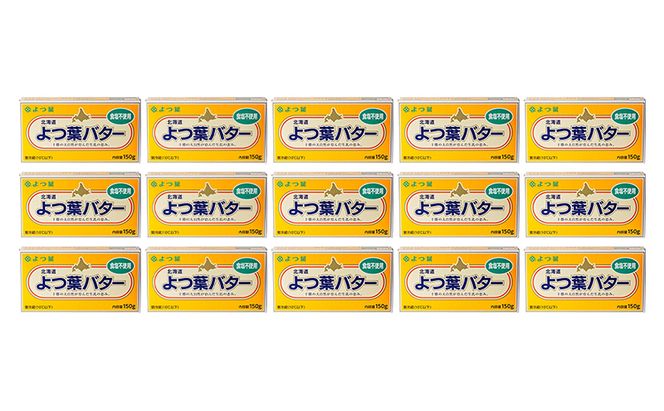 よつ葉 「北海道 よつ葉バター 食塩不使用」150g×15【 よつ葉 美味しい パン ケーキ 製菓 お菓子 無塩 塩 北海道 十勝 幕別 】