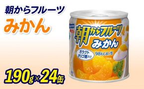 フルーツ 缶詰 みかん 24缶 セット 朝からフルーツ はごろもフーズ 果物 蜜柑 柑橘 オレンジ くだもの 缶詰め 非常食 常備 防災 デザート スイーツ 保存食 備蓄 静岡県 藤枝市