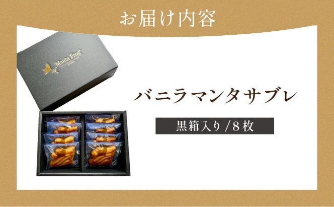 バニラマンタサブレ 黒箱入り１箱 (8枚入) MA-01