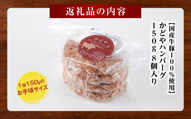 【国産牛豚100％使用】かどやハンバーグ150g　8個入り【 肉 国産  神奈川県 小田原市 】 142069_AG032