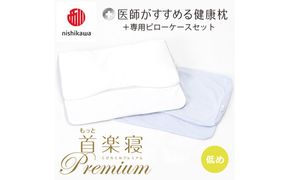 【 nishikawa/西川 】New 医師がすすめる健康枕 もっと首楽寝 プレミアム ピローケース 付き 低め ブルー 【P371W】 